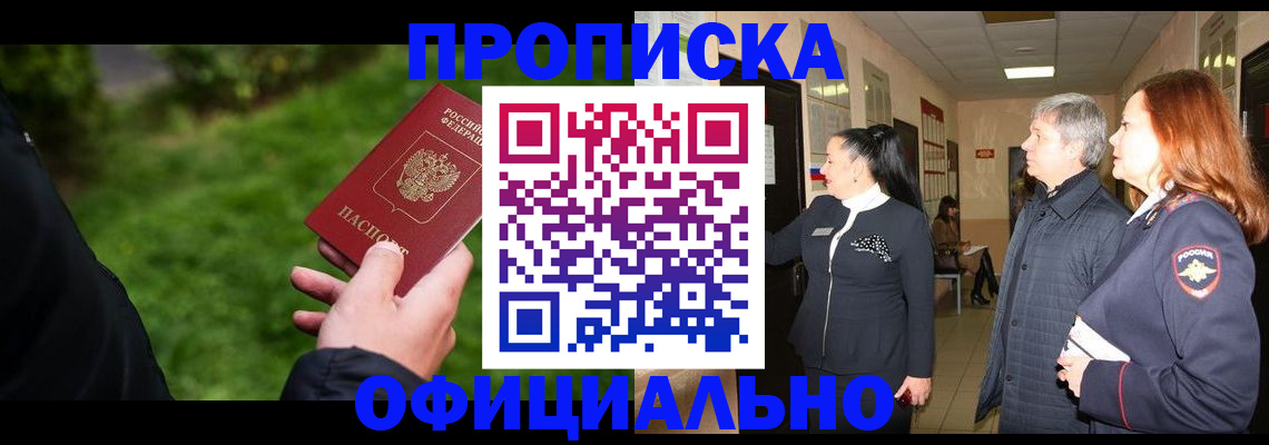 прописка в Электростали